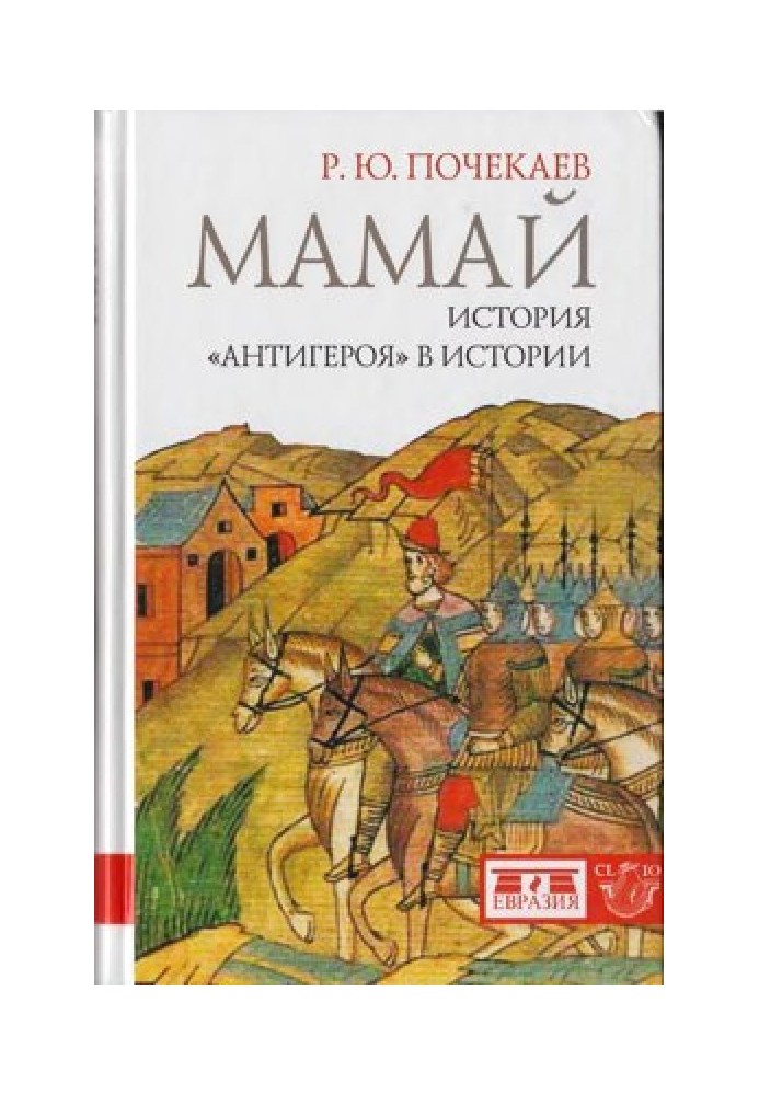 Mamai. The history of the "anti-hero" in history