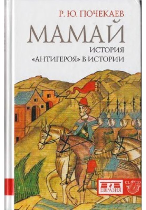 Мамай. Історія «антигерою» в історії