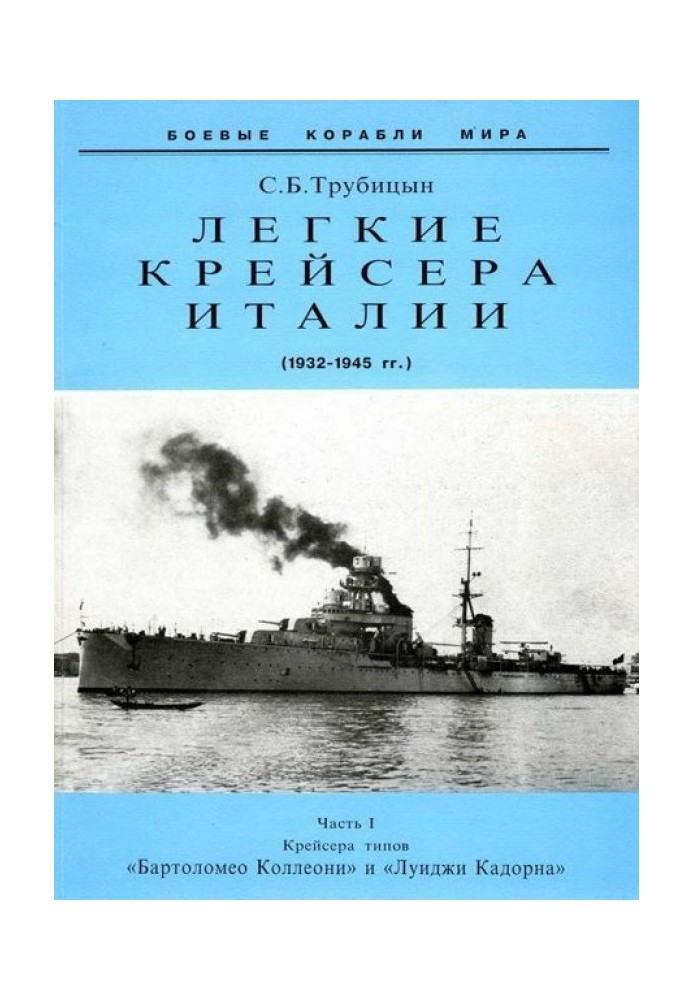 Легкие крейсера Италии. Часть I. 1932-1945 гг. Крейсера типа “Бартоломео Коллеони” и “Луиджи Кадорна”