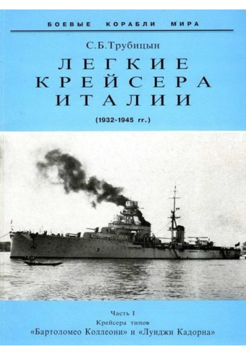 Легкий крейсер Італії. Частина I. 1932-1945 р.р. Крейсера типу "Бартоломео Коллеоні" та "Луїджі Кадорна"