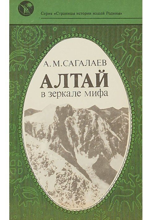 Altai in the mirror of myth