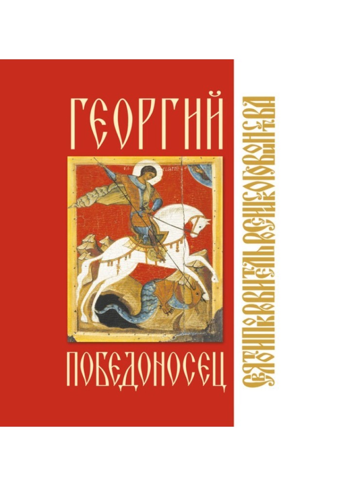 St. George the Victorious