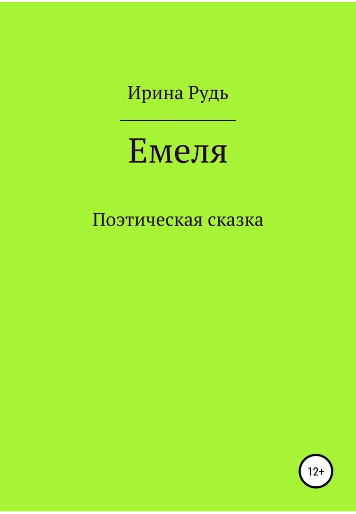 Емеля