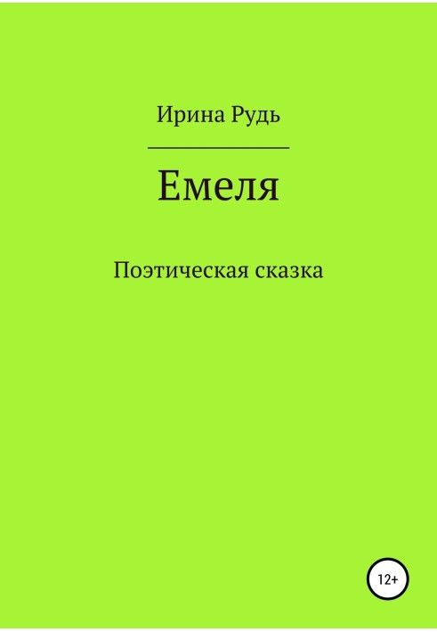 Емеля