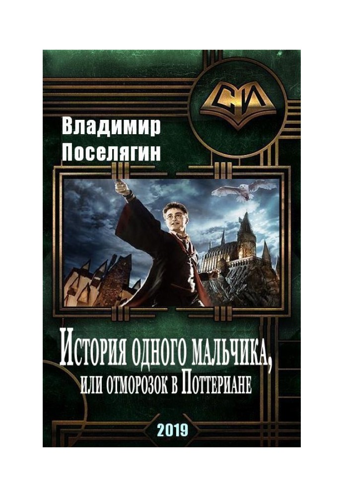 История одного мальчика, или Отморозок в Поттериане