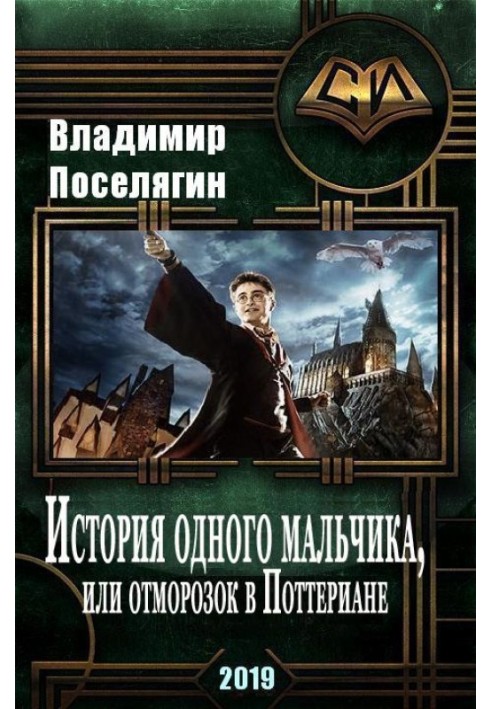 История одного мальчика, или Отморозок в Поттериане