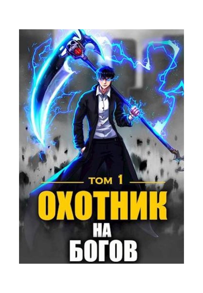 Охотник на богов