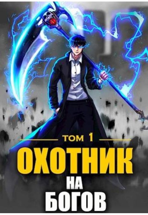 Охотник на богов