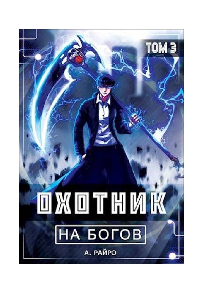 Охотник на богов. Том 3