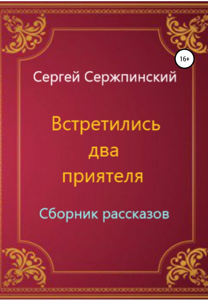 Зустрілися два приятелі. Збірка оповідань