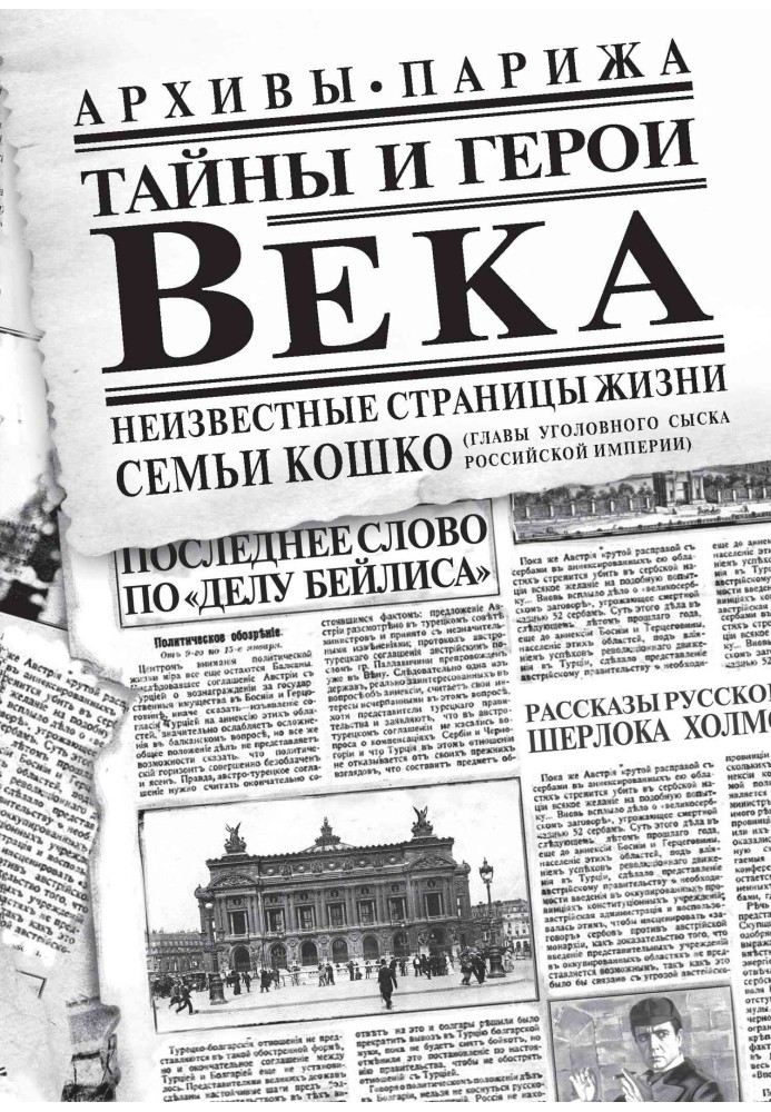 Тайны и герои Века