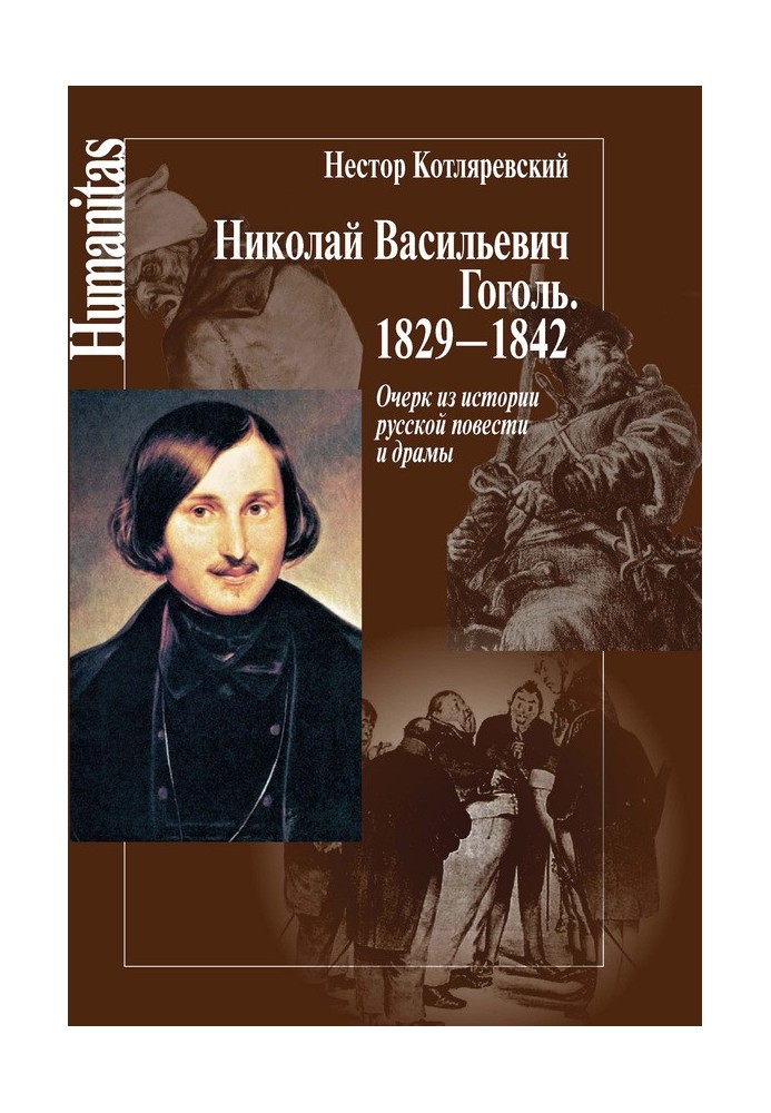 Микола Васильович Гоголь. 1829–1842