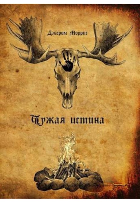 Чужа Істина. Книга перша