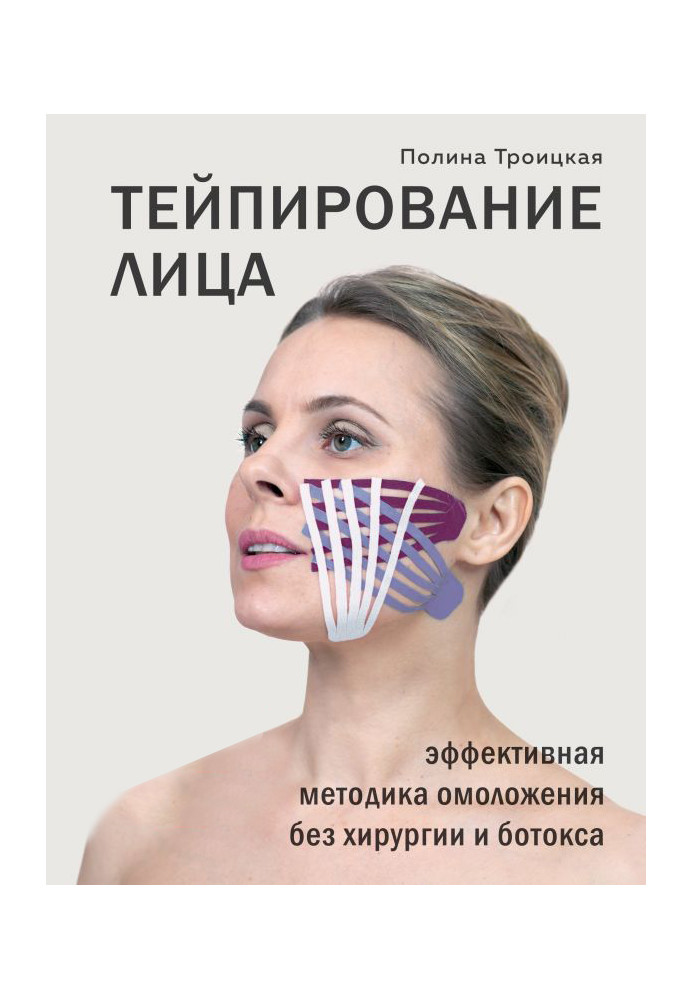 Face taping. Effective method of rejuvenation without surgery and Botox