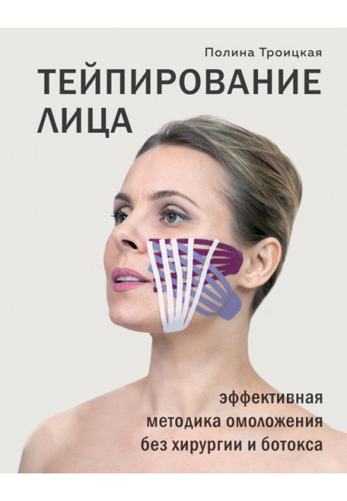 Тейпирование особи. Ефективна методика омолоджування без хірургії і ботокса