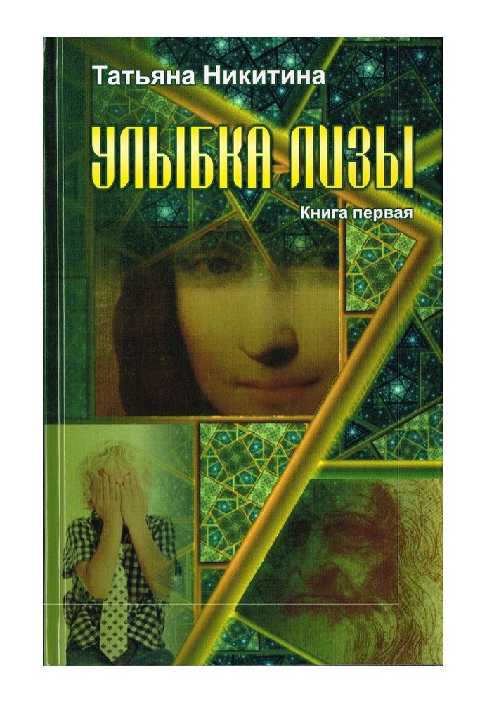 Посмішка Лізи. Книга 1