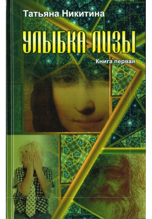 Посмішка Лізи. Книга 1