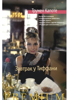 Breakfast at Tiffany's. Voices of the grass