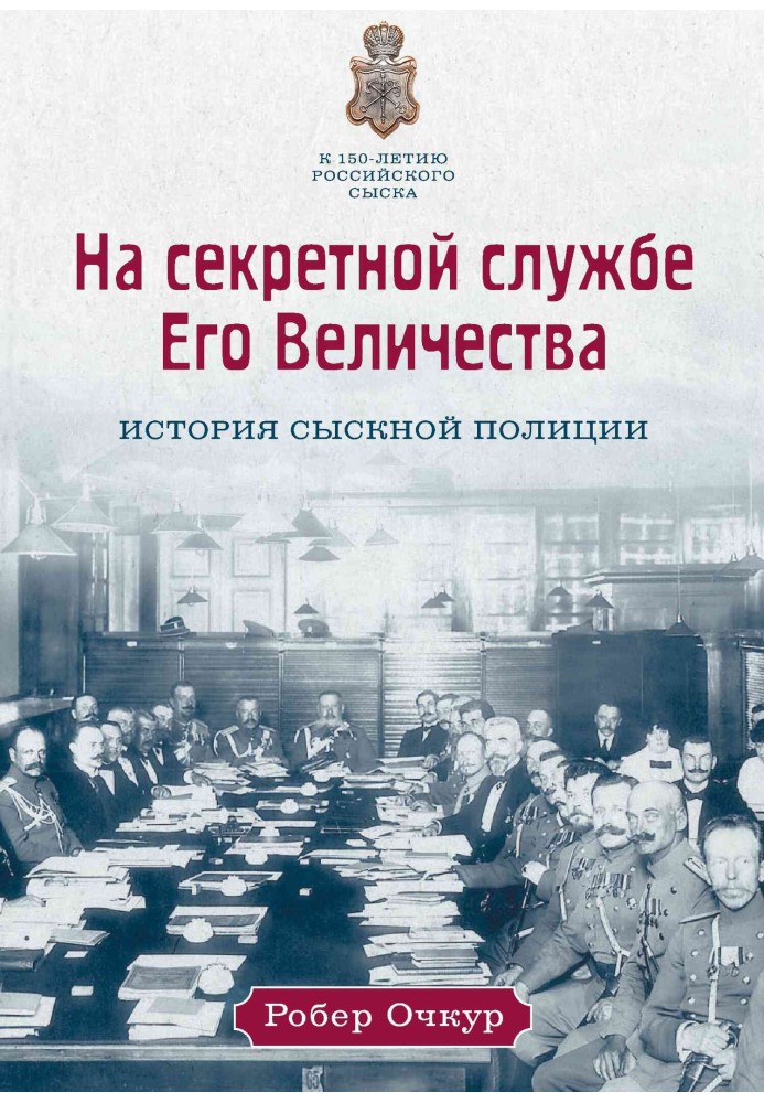 На секретній службі Його Величності. Історія Пошукової поліції