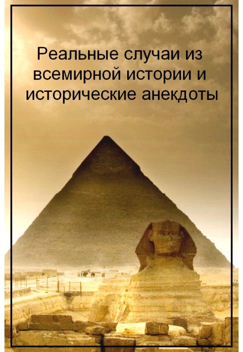 Реальні випадки з всесвітньої історії та історичні анекдоти