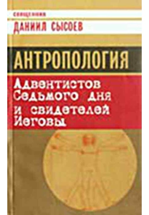 Антропология Адвентистов Седьмого дня и свидетелей Иеговы