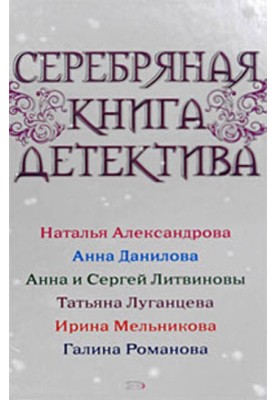 Silver detective book