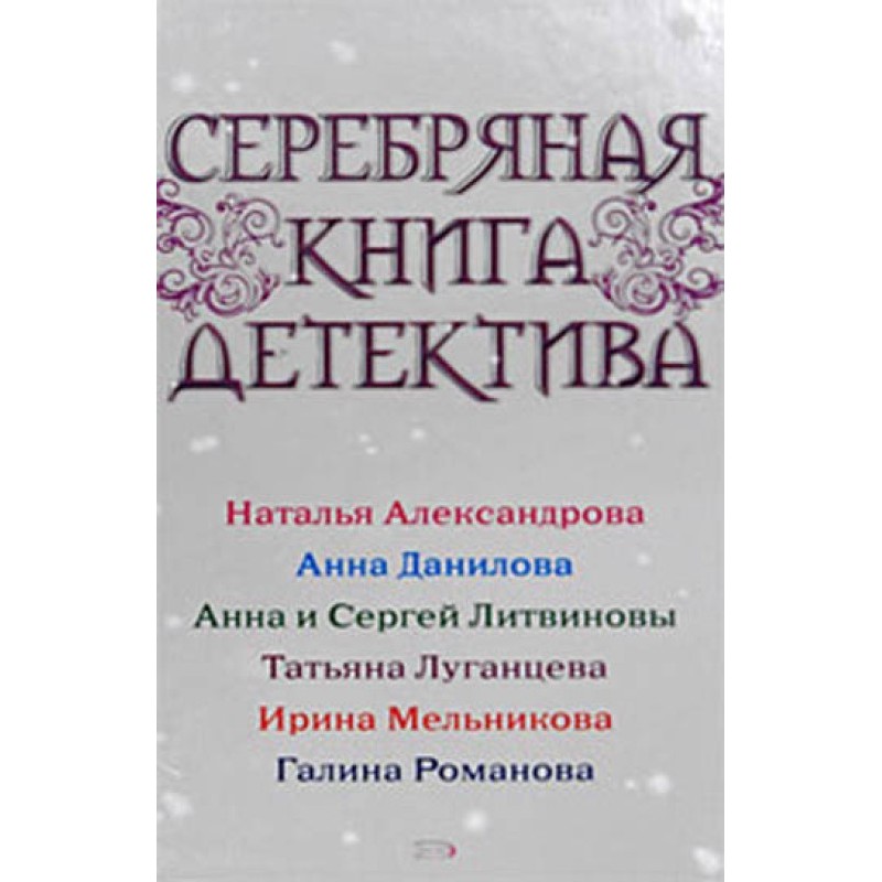 Silver detective book