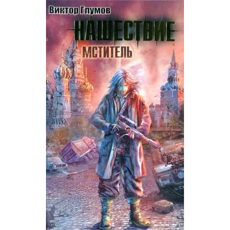 Нашествие. Мститель