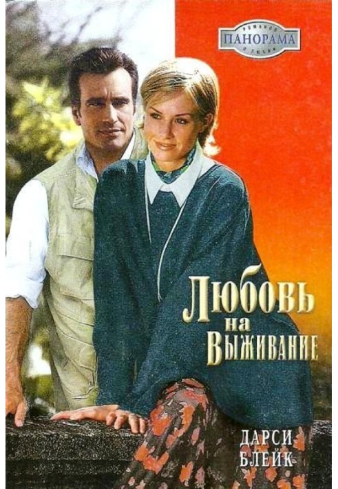 Любовь на выживание