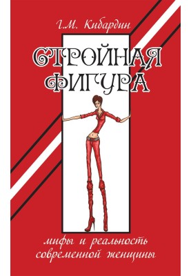 Стройная фигура. Мифы и реальность современной женщины