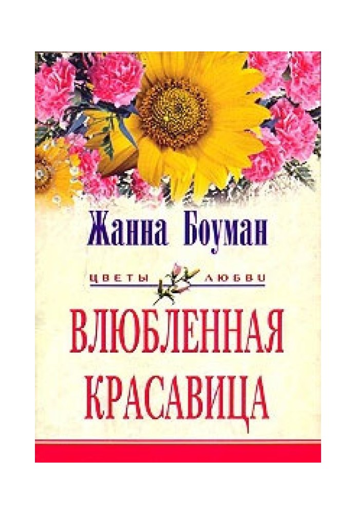 Влюбленная красавица