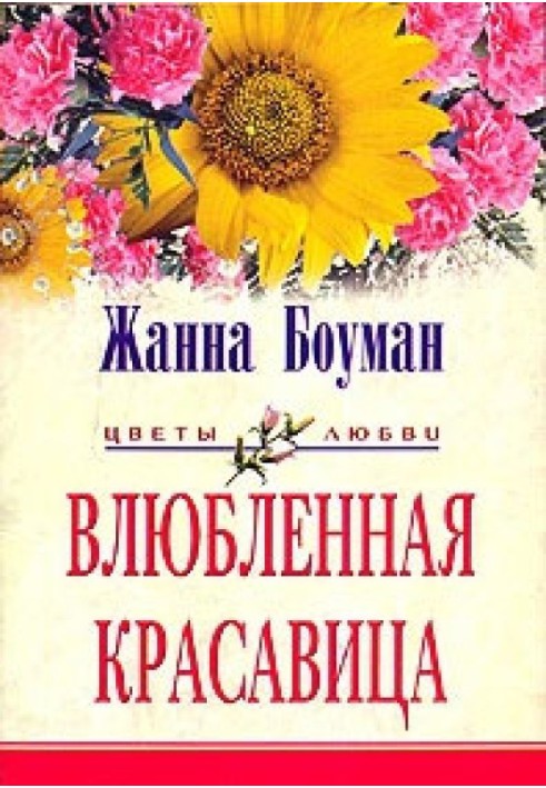 Влюбленная красавица