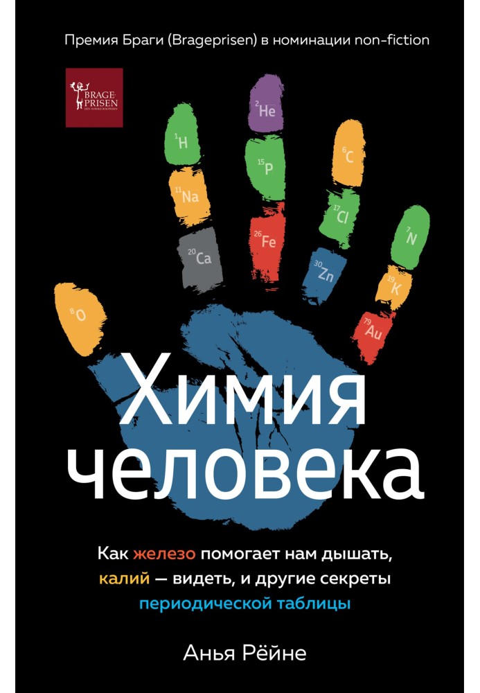 Хімія людини. Як залізо допомагає нам дихати, калій – бачити, та інші секрети періодичної таблиці