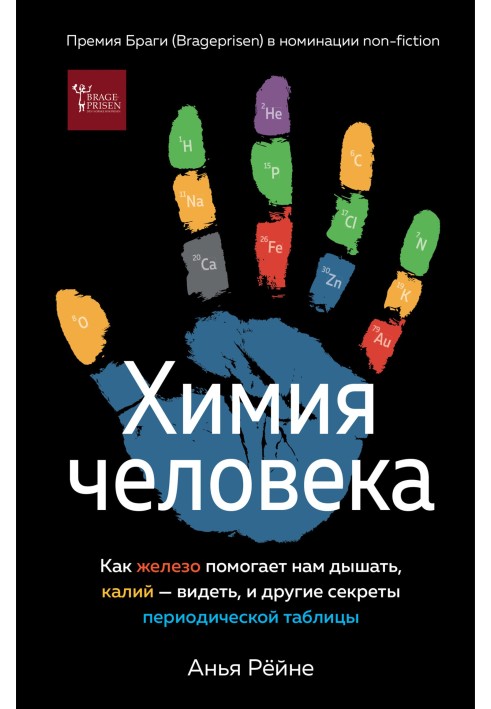 Хімія людини. Як залізо допомагає нам дихати, калій – бачити, та інші секрети періодичної таблиці