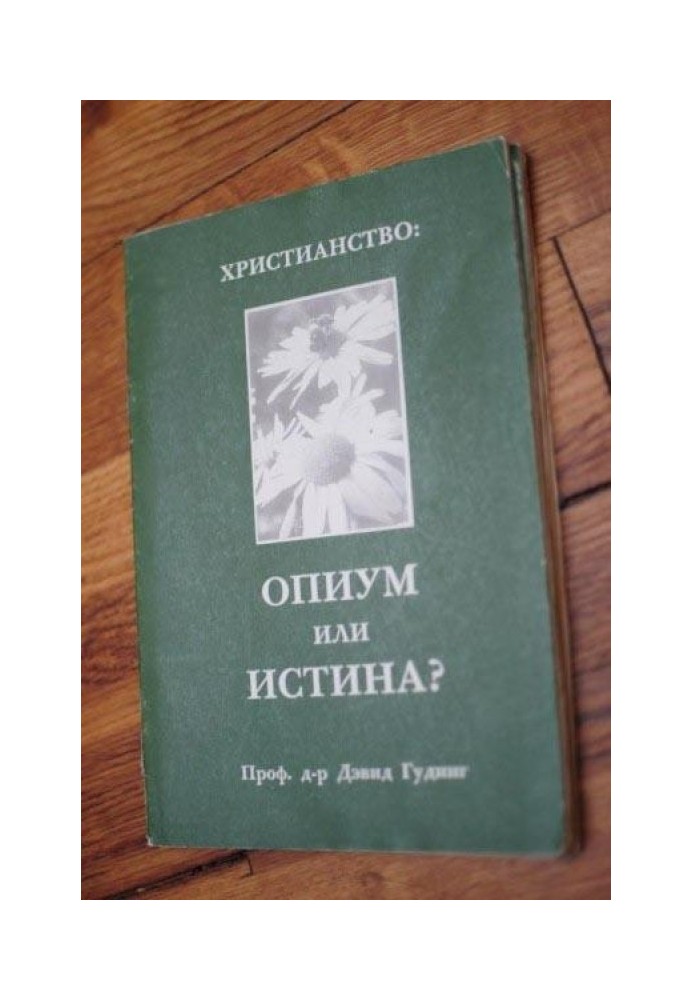 Християнство – опіум чи істина?