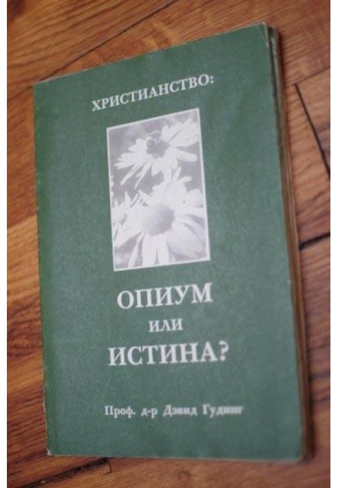 Християнство – опіум чи істина?