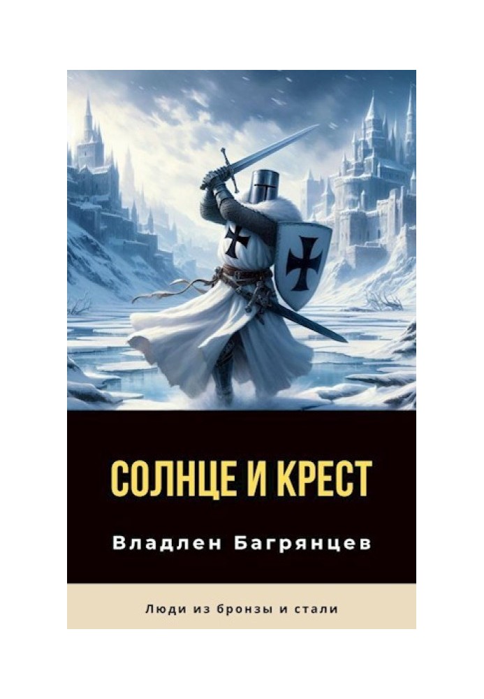 Солнце и Крест 