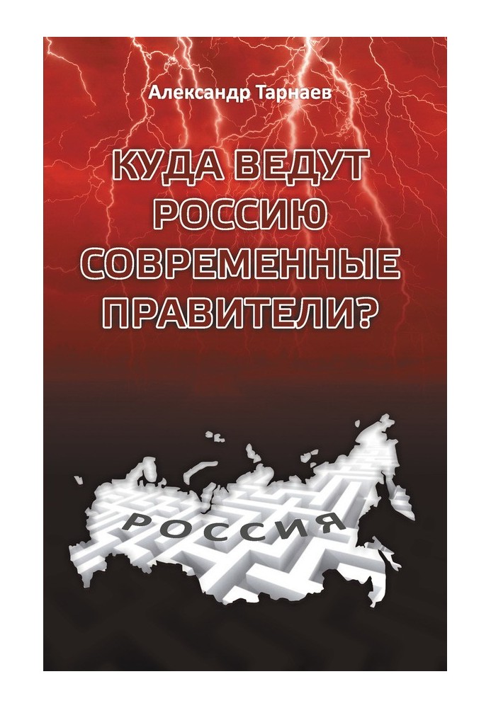 Куди ведуть Росію сучасні правителі?