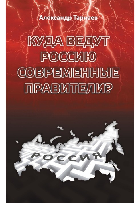 Куди ведуть Росію сучасні правителі?