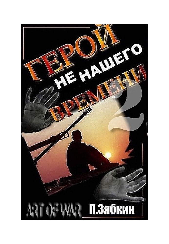 Герой не нашего времени 2