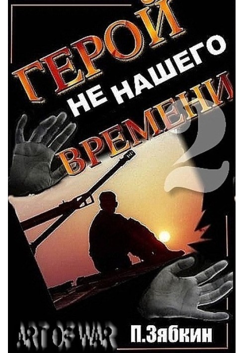 Герой не нашего времени 2