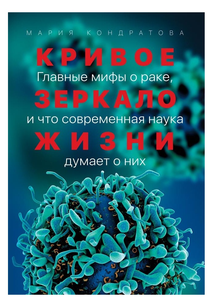 Криве дзеркало життя. Головні міфи про рак, і що сучасна наука думає про них