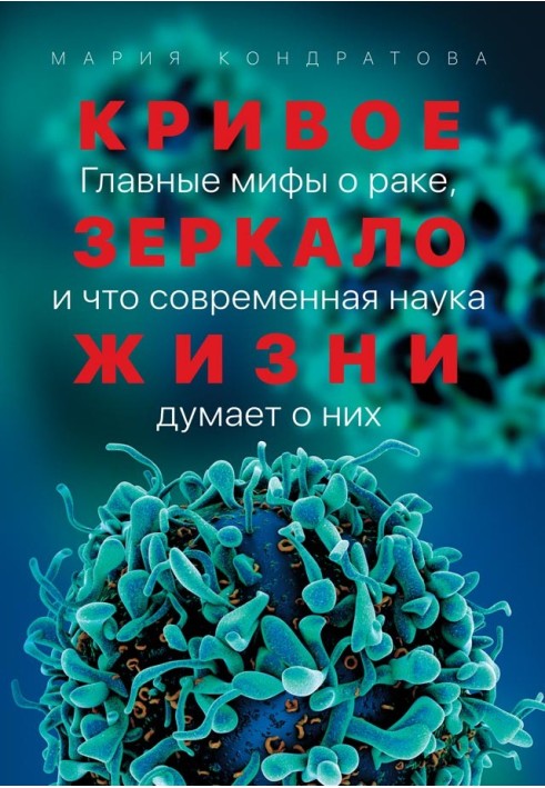 Криве дзеркало життя. Головні міфи про рак, і що сучасна наука думає про них