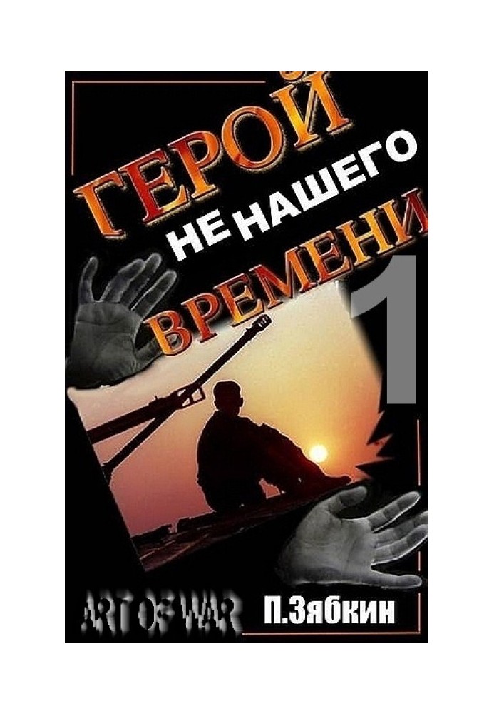 Герой не нашего Времени