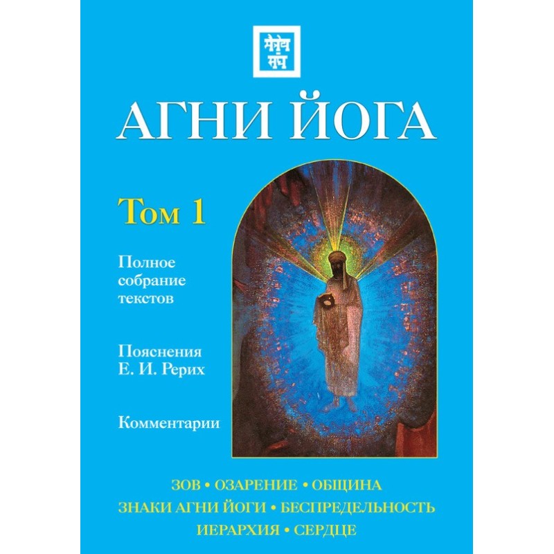 Agni Yoga with comments....