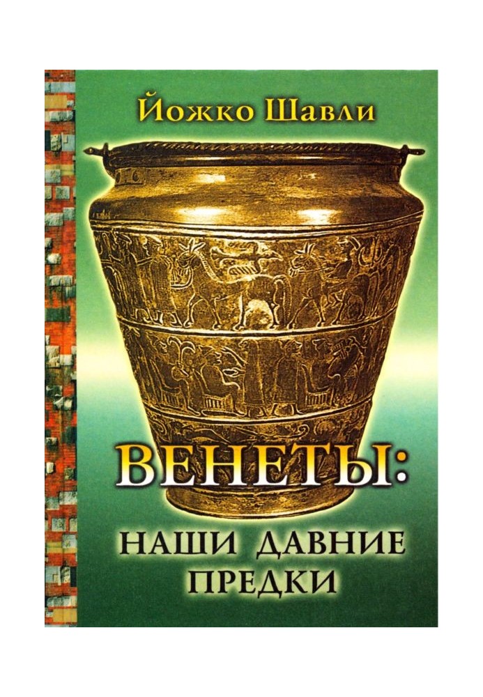 Венеты. Наши давние предки