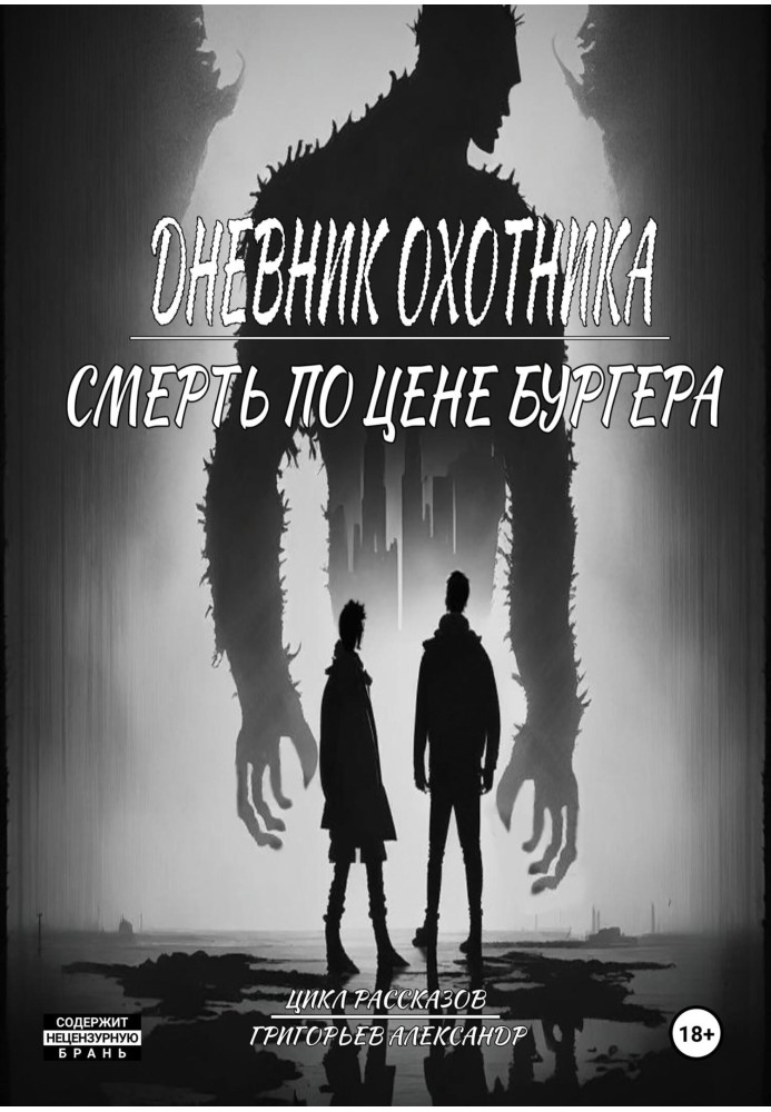 Дневник охотника. Часть 3. Смерть по цене Бургера