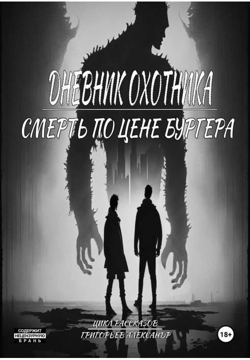 Щоденник мисливця. Частина 3. Смерть за ціною Бургера