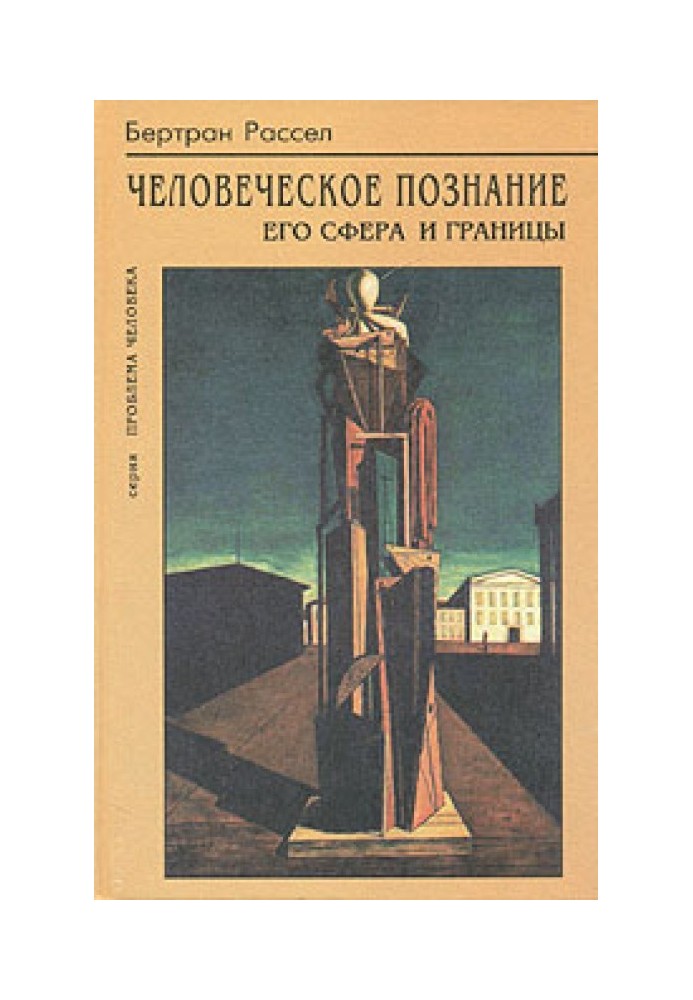 Людське пізнання, його сфера та межі