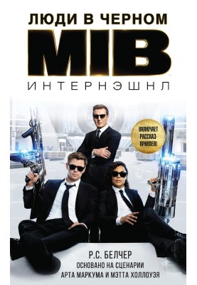 Люди в Черном: Интернэшнл